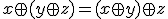 x \oplus (y \oplus z) = (x \oplus y) \oplus z