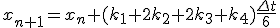 x_{n+1} = x_{n}+(k_1+2k_2+2k_3+k_4)\frac{\Delta t}{6}